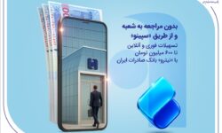 تسهیلات فوری و آنلاین تا 600 میلیون تومان با «نیترو» بانک صادرات ایران