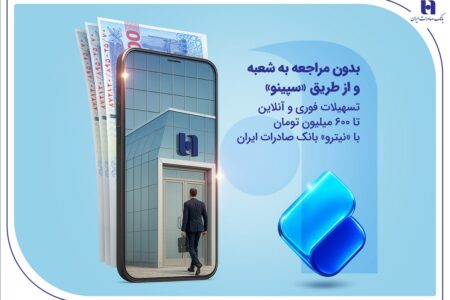 تسهیلات فوری و آنلاین تا 600 میلیون تومان با «نیترو» بانک صادرات ایران