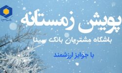 آغاز پویش زمستانی باشگاه مشتریان بانک سینا