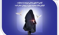 آزادی ۲۱ بانوی زندانی غیرعمد با مشارکت کارکنان بانک صادرات ایران در پویش «مادر آمد»