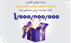 برنده خوش‌شانس جایزه یک میلیارد تومانی «طنین چکنو» بانک صادرات ایران مشخص شد