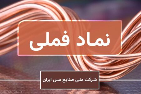 «فملی» آنلاین به پرسش‌های سهامداران پاسخ می‌دهد