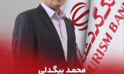 محمد بیگدلی مدیرعامل بانک گردشگری شد