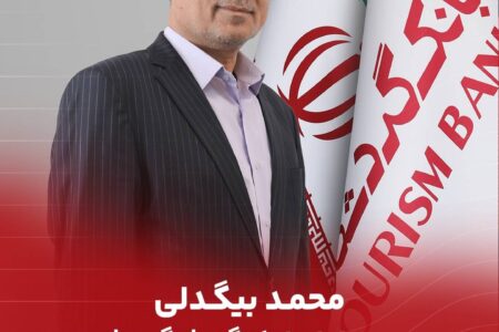 محمد بیگدلی مدیرعامل بانک گردشگری شد