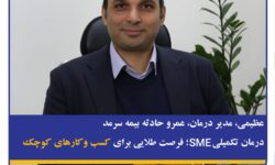 درمان تکمیلی SME؛ فرصت طلایی برای کسب و کارهای کوچک