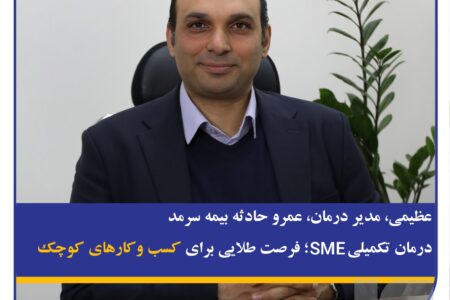 درمان تکمیلی SME؛ فرصت طلایی برای کسب و کارهای کوچک