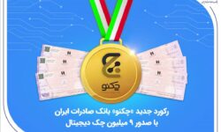 رکورد جدید «چکنو» بانک صادرات ایران با صدور 9 میلیون چک دیجیتال