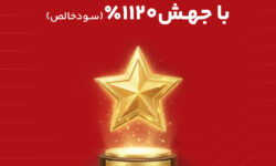 کسب رتبه 42 در میان 100 شرکت برتر ایران؛ حاصل تمرکز بر سود عملیاتی، مدیریت هوشمند منابع و تقویت خدمات مشتری‌محور