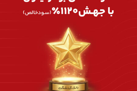 کسب رتبه 42 در میان 100 شرکت برتر ایران؛ حاصل تمرکز بر سود عملیاتی، مدیریت هوشمند منابع و تقویت خدمات مشتری‌محور