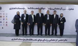 تجلیل از شعب برتر بانک صنعت و معدن در گردهمایی رؤسای موفق شعب بانكکها و مؤسسات اعتباری كشور