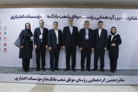 تجلیل از شعب برتر بانک صنعت و معدن در گردهمایی رؤسای موفق شعب بانكکها و مؤسسات اعتباری كشور