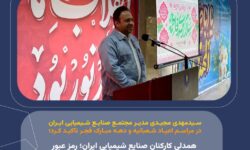 همدلی کارکنان صنایع شیمیایی ایران؛ رمز عبور از بحران‌ها، تحقق رکورد تولید بیشتر و تداوم پایداری