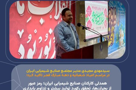 همدلی کارکنان صنایع شیمیایی ایران؛ رمز عبور از بحران‌ها، تحقق رکورد تولید بیشتر و تداوم پایداری