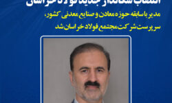 انتصاب سرپرست جدید فولاد خراسان