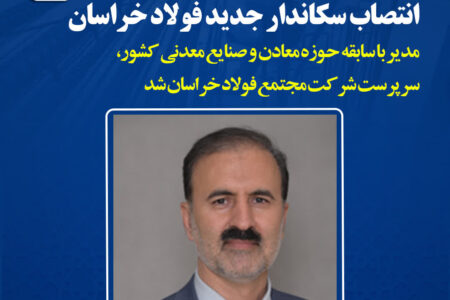 انتصاب سرپرست جدید فولاد خراسان