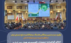 اعطای گواهینامه «معماران اکوسیستم هوش سبز ایران» به هلدینگ سرمایه گذاری صنایع شیمیایی ایران