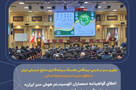 اعطای گواهینامه «معماران اکوسیستم هوش سبز ایران» به هلدینگ سرمایه گذاری صنایع شیمیایی ایران