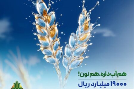 حمایت ۱۹ هزار میلیارد ریالی بانک کشاورزی از مدیریت بحران آب با اجرای روش های نوین آبیاری