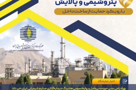 حضور فعال و راهبردی صنایع شیمیایی ایران در بزرگ‌ترین رویداد تخصصی صنعت نفت، گاز، پتروشیمی و پالایش کشور