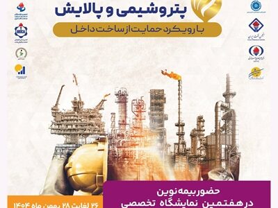 حضور بیمه نوین در هفتمین نمایشگاه تخصصی نفت، گاز، پتروشیمی و پالایش کیش