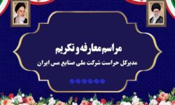 آیین تکریم و معارفه مدیرکل حراست شرکت ملی صنایع مس ایران برگزار شد