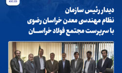 دیدار رئیس سازمان نظام مهندسی معدن خراسان رضوی با سرپرست «مجتمع فولاد خراسان»