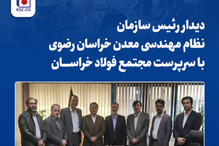 دیدار رئیس سازمان نظام مهندسی معدن خراسان رضوی با سرپرست «مجتمع فولاد خراسان»