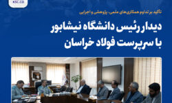 دیدار رئیس دانشگاه نیشابور با سرپرست فولاد خراسان