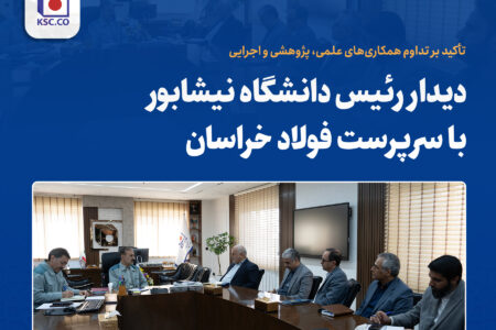 دیدار رئیس دانشگاه نیشابور با سرپرست فولاد خراسان
