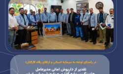 تقدیر از مدیرعامل هلدینگ سرمایه گذاری صنایع شیمیایی ایران به پاس حمایت و توجه به رفاهیات کارکنان