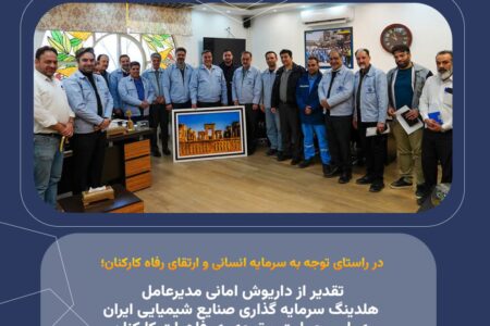تقدیر از مدیرعامل هلدینگ سرمایه گذاری صنایع شیمیایی ایران به پاس حمایت و توجه به رفاهیات کارکنان