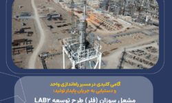 مشعل سوزان (فلر) طرح توسعه LAB2 وارد مدار شد