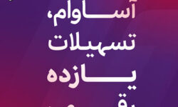 9000 فقره تسهیلات آساوام پرداخت شد
