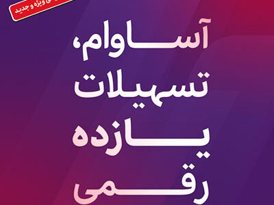 9000 فقره تسهیلات آساوام پرداخت شد