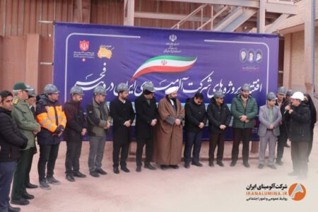 افتتاح متمرکز پروژه‌های شرکت آلومینای ایران همزمان با دهه فجر(فیلتر پرس – بند خاکی دهانه دلبر )