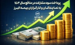 پرداخت سود مشارکت در منافع سال 1403 به نمایندگان و کارگزاران بیمه البرز