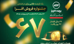 آغاز جشنواره فروش «افرا» در شصت وهفتمین سال فعالیت بیمه البرز