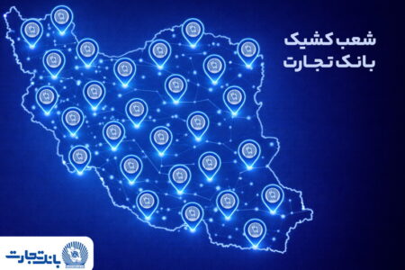 شعب کشیک بانک تجارت در روزهای نهم الی یازدهم فروردین‌ماه در خدمت مشتریان هستند
