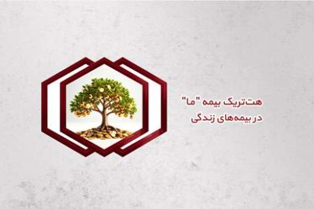 هت‌تریک بیمه ما در بیمه‌های زندگی