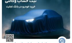 ثبت‌نام خودروی وارداتی با وکالتی کردن حساب بانک تجارت