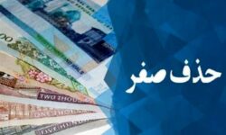 حذف ۴ صفر پول ملی وارد فاز اجرا شد