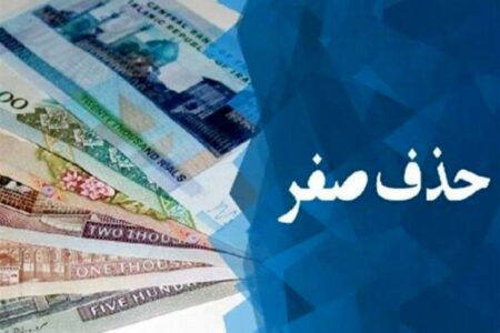 حذف ۴ صفر پول ملی وارد فاز اجرا شد