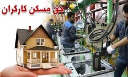 واریزی ۴ میلیون و ۲۰۰ هزار تومان برای کارگران در راه است!