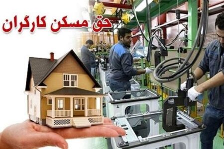 وضعیت دشوار معیشتی کارگران؛ کارگران با حق مسکن 3 میلیون تومانی خانه چندمتری اجاره کنند؟