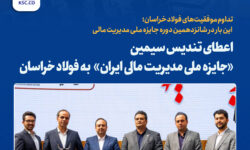 تداوم موفقیت‌های فولاد خراسان؛ این بار در شانزدهمین دوره جایزه ملی مدیریت مالی