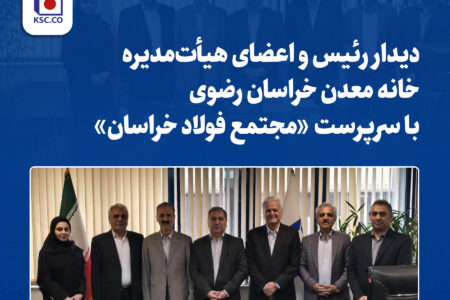 دیدار رئیس و اعضای هیأت‌مدیره خانه معدن خراسان رضوی با سرپرست «مجتمع فولاد خراسان»