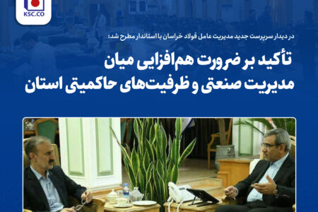 تأکید بر ضرورت هم‌افزایی میان مدیریت صنعتی و ظرفیت‌های حاکمیتی استان