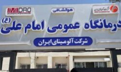ارتقای تجهیزات بخش دندانپزشکی درمانگاه امام علی(ع) شرکت آلومینای ایران