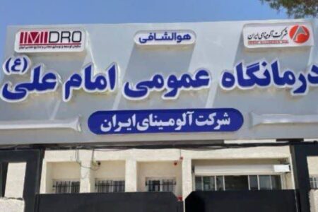 ارتقای تجهیزات بخش دندانپزشکی درمانگاه امام علی(ع) شرکت آلومینای ایران