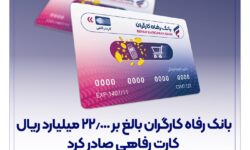 انک رفاه کارگران بالغ بر 22.000 میلیارد ریال کارت رفاهی صادر کرد